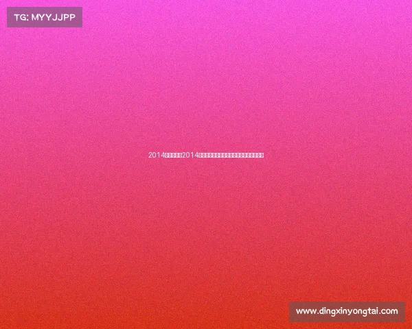 2014女排赛事—2014年中国女子排球队世界锦标赛荣耀征程纪实 2014女排赛事—2014年中国女子排球队世界锦标赛荣耀征程纪实