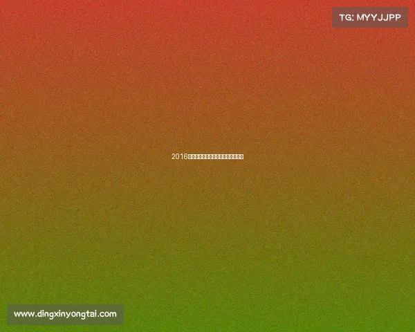 2016年德州扑克世界锦标赛巅峰对决盛典