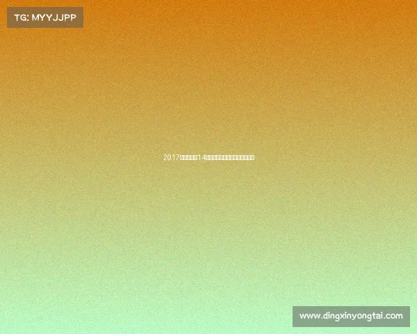 2017赛事周刊第14期热点赛事回顾与深度解析报告 2017赛事周刊第14期热点赛事回顾与深度解析报告