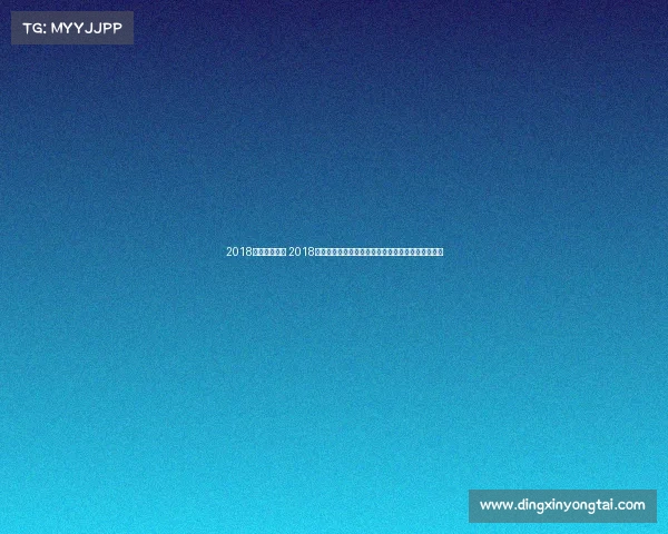 2018体育赛事时间 2018全球体育赛事时间轴全景回顾世界杯冬奥会巅峰时刻