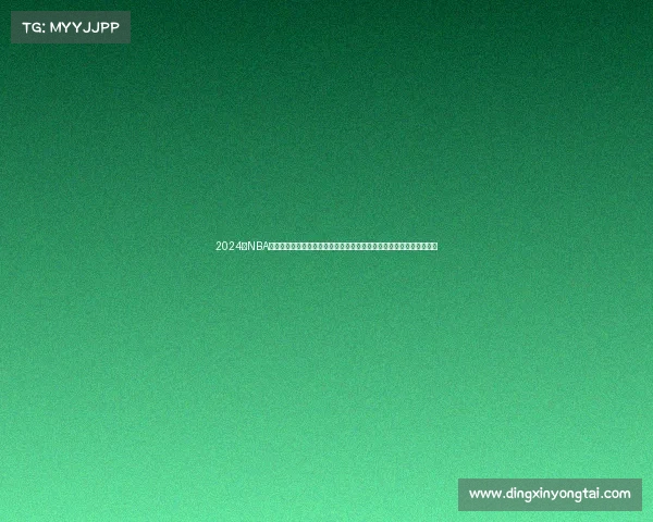 2024年NBA季后赛全程回播大合集每日更新精彩赛事深度剖析比赛策略与球星表现 2024年NBA季后赛全程回播大合集每日更新精彩赛事深度剖析比赛策略与球星表现