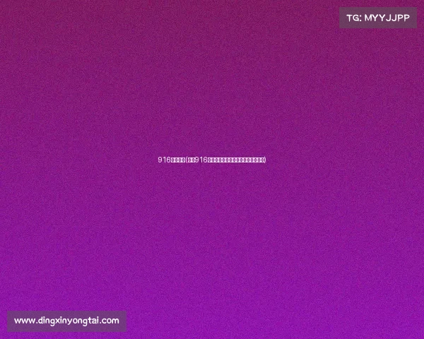 916明天赛事(预告916赛事明日巅峰对决精彩看点全面解析)