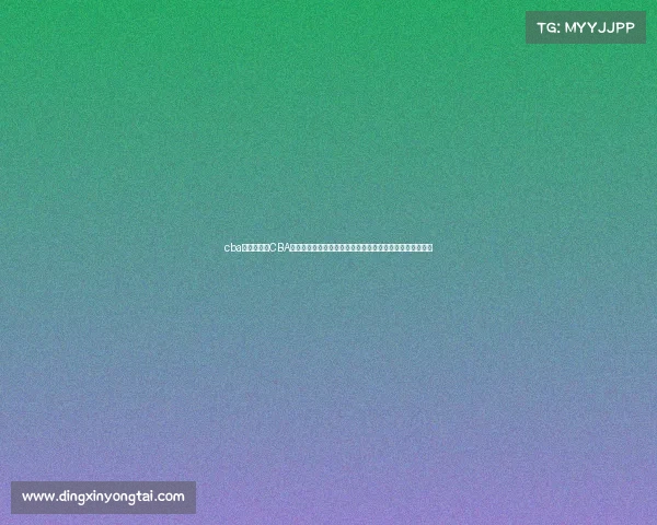 cba联赛公司、CBA赛事公司以篮球赛事为核心推动产业发展服务全民健身梦想 cba联赛公司、CBA赛事公司以篮球赛事为核心推动产业发展服务全民健身梦想