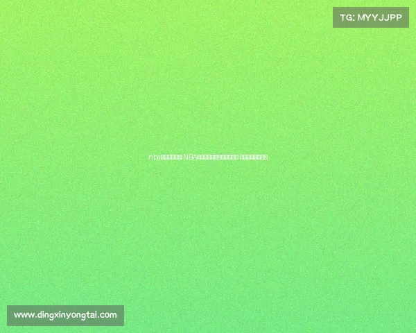 nba最新赛事回放;NBA最新赛事激战回放全景追踪 精彩对决一网打尽