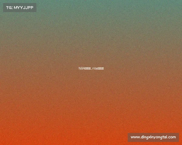 NBA赛事分化_nba赛制变化