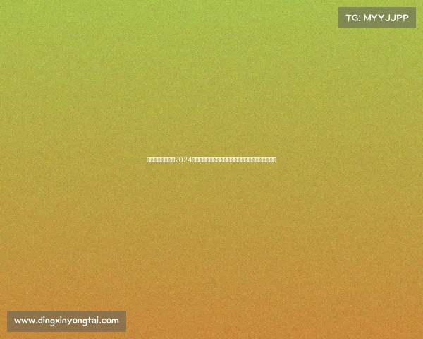 排球界瞩目焦点：2024年巴黎奥运会资格赛激战正酣，中国队全力以赴争佳绩