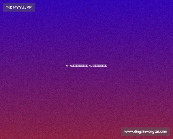 omg电子竞技俱乐部百度百科_og电竞俱乐部哪个国家的