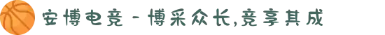 安博电竞 - 博采众长,竞享其成